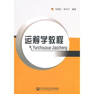【正版书包邮】运筹学教程忻展红林齐宁北京邮电大学出版社