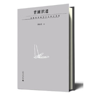 正版 赏析黄超成广西师范大学出版 书 赏画识道黄格胜绘画语言之形式 社 包邮
