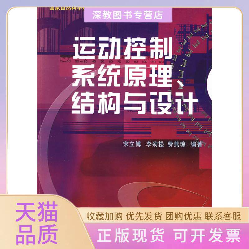 【正版书包邮】运动控制系统原理结构与设计宋立博李劲松费燕琼上海科学技术文献出版社