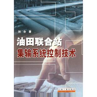 油田联合站集输系统控制技术刘合石油工业出版 包邮 书 社 正版