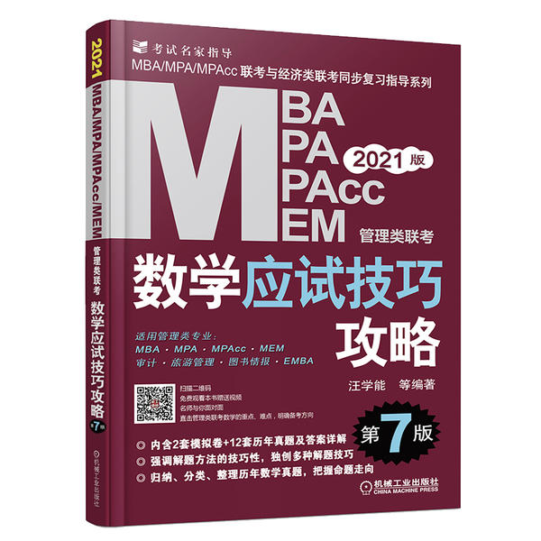 【正版书包邮】MBAMPAMPAccMEM管理类联考数学应试技巧攻略第7版2021者汪学能|责孙磊机械工业出版社