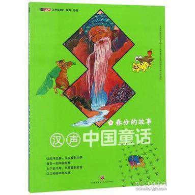 【正版书包邮】春分的故事汉声中国童话本书委会天地,书籍/杂志/报纸,儿童文学,淘宝优惠券,粉丝福利购,淘宝优惠卷