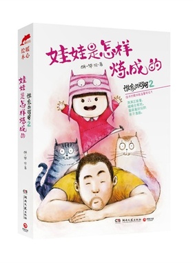【正版书包邮】谁家的可可娃娃是怎样炼成的2胡一湖南文艺出版社