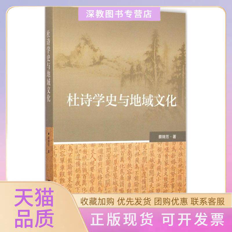 【正版书包邮】杜诗学史与地域文化蔡锦芳浙江大学出版社