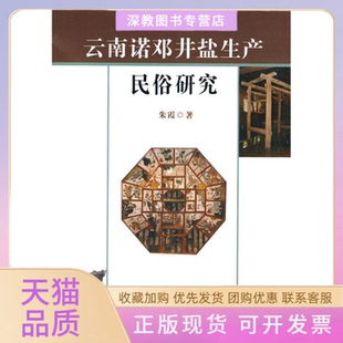 【正版书包邮】云南诺邓井盐生产民俗研究朱霞云南人民出版社