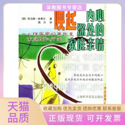 【正版书包邮】唤起内心深处的家庭亲情托马斯舍费尔姚力上海科学普及出版社
