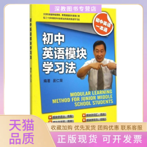【正版书包邮】初中英语模块法易仁荣外语教学与研究出版社