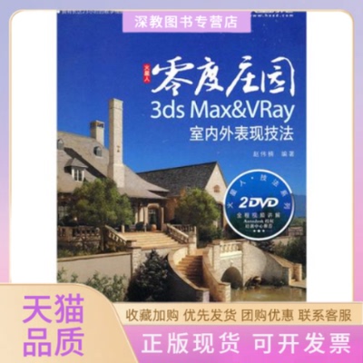 【正版书包邮】零度庄园3dsMaxVRay室内外表现技法赵伟楠人民邮电出版社