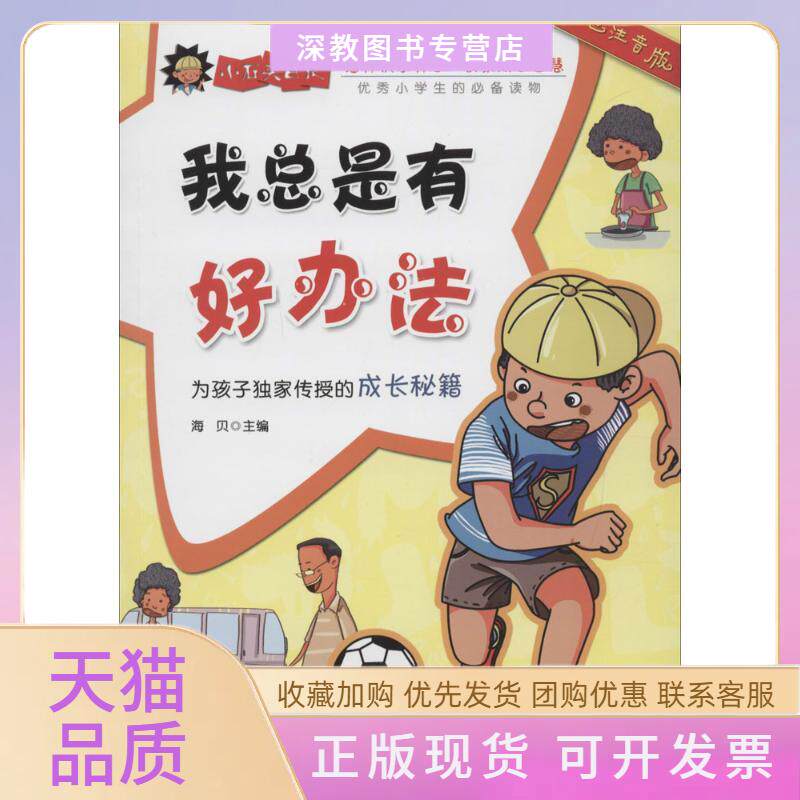 【正版书包邮】我总是有好办法彩色注音版海贝中国社会出版社