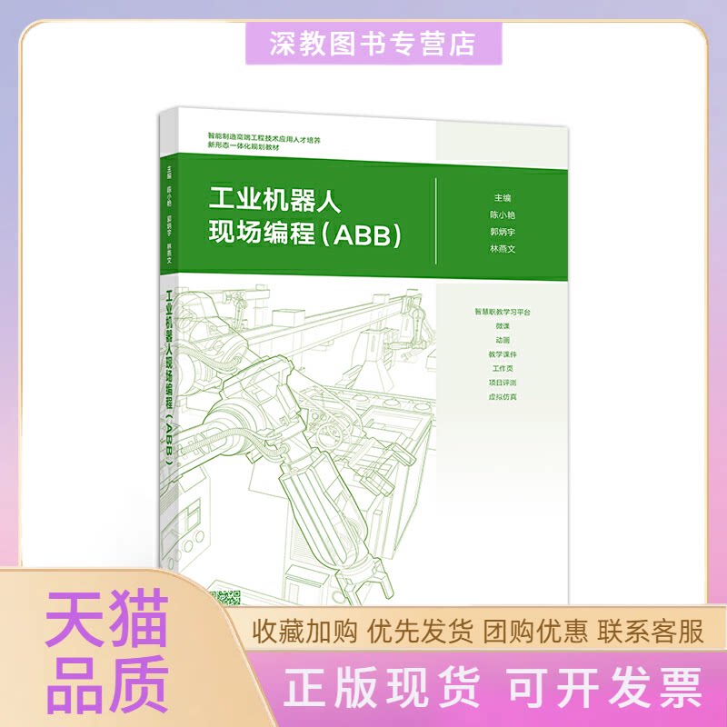 【正版书包邮】工业机器人现场编程ABB智能制造高端工程技术应用人才培养新形态一体化规划教材陈小艳郭炳宇林燕文高等教育出版社