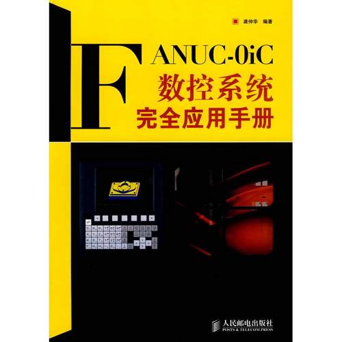 【正版书包邮】FANUC0iC数控系统应用手册龚仲华人民邮电出版社