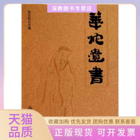 【正版书包邮】华佗遗书高文柱华夏出版社