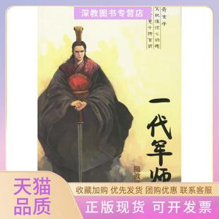 【正版书包邮】一代军师第四部随波逐流人民文学出版社