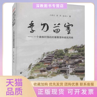 【正版书包邮】季刀苗寨一个苗族村落的村寨聚落和建筑风格王展光蔡萍潘昌仁西南交通大学出版社