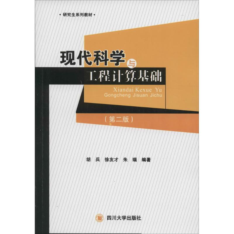 【正版书包邮】现代科学与工程计算基础(第2版)胡兵四川大学出版社