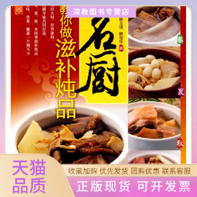 【正版书包邮】名厨教你做滋补炖品钱以斌杨玉明鞠俊华中国轻工业出版社