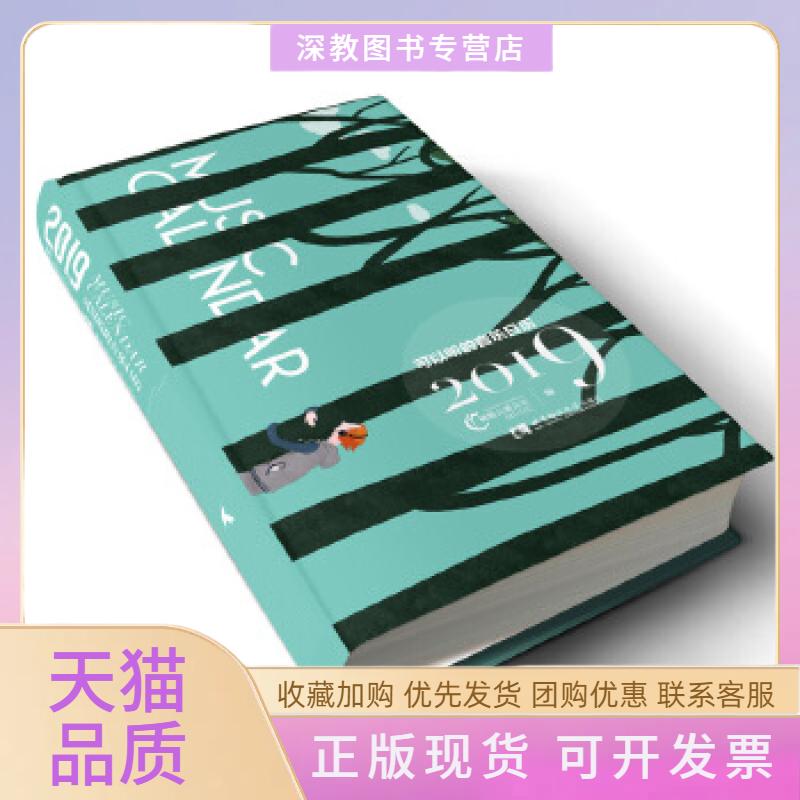 【正版书包邮】2019可以听的音乐日历橄榄古典音乐西南师范大学出版社