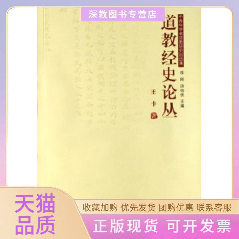【正版书包邮】道教经史论丛中青年学者道教研究自选集王卡巴蜀书社