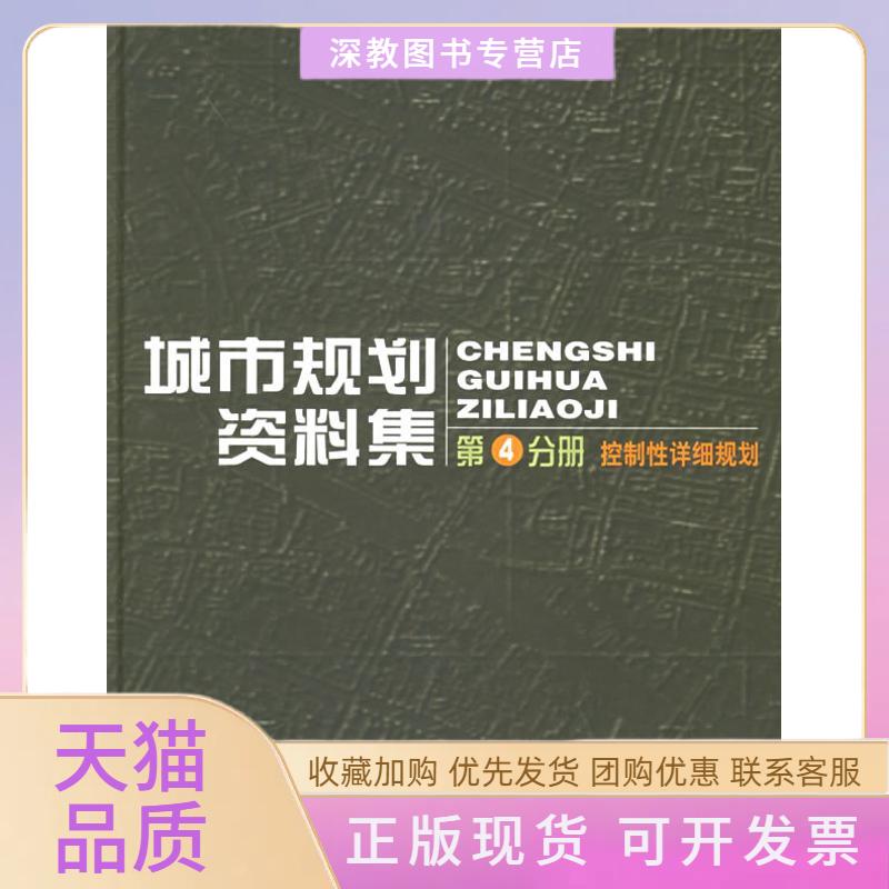 【正版书包邮】城市规划资料集第4分册控制详细规划中国城市规划设计研究院建设部城乡规划司江苏省城市规划研究院中国建筑工业