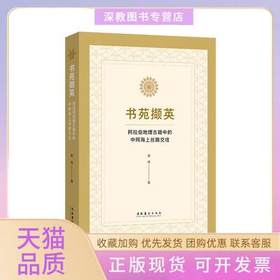 【正版书包邮】书苑撷英阿拉伯地理古籍中的中阿海上丝路交往郭筠文化艺术出版社