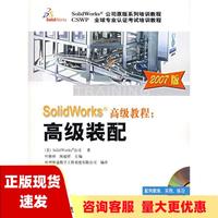 【正版书包邮】SolidWorks公司原版系列培训教程SolidWorks高级教程高级装配2007版叶修梓陈超祥杭州新迪数字工程系统有限公司机