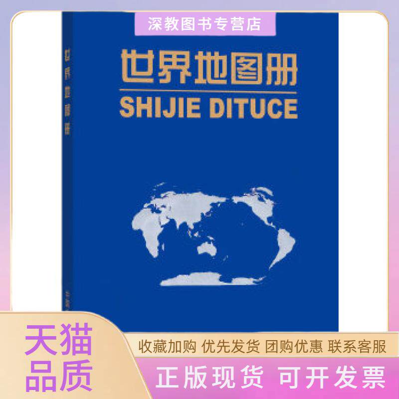【正版书包邮】世界地图册革皮实用价值高内容丰富形式美观大方携带方便周敏中国地图出版社