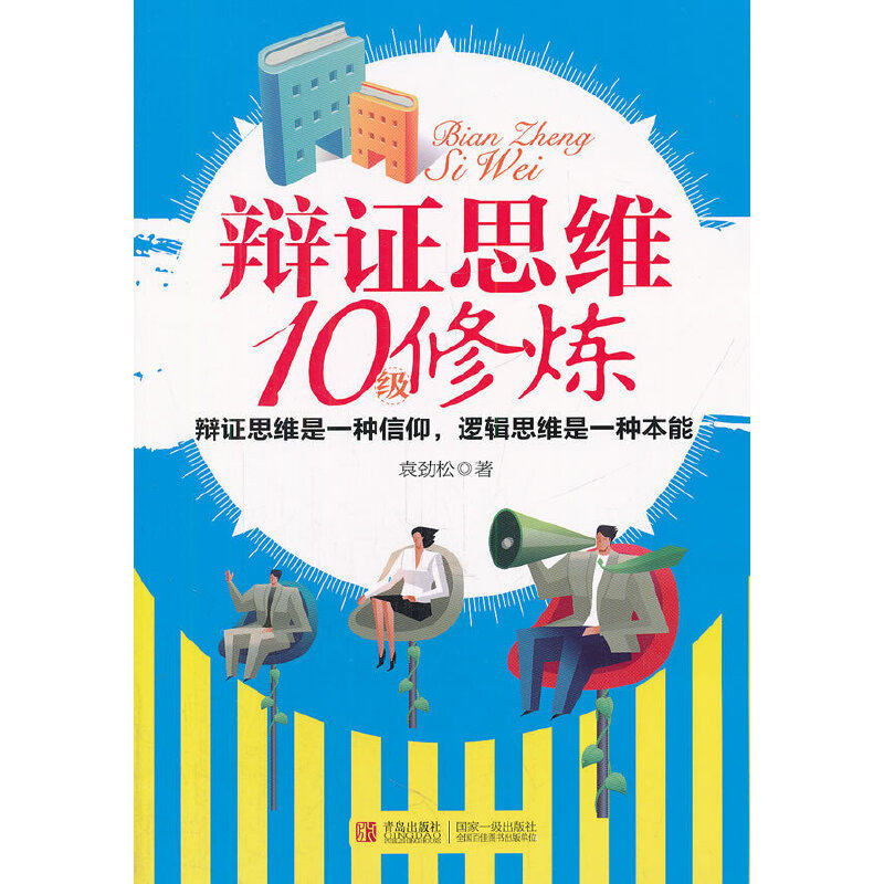 【正版书包邮】辩思维10级修炼袁劲松青岛出版社