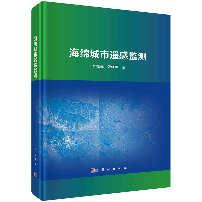 【正版新书】海绵城市遥感监测邵振峰张红萍科学出版社