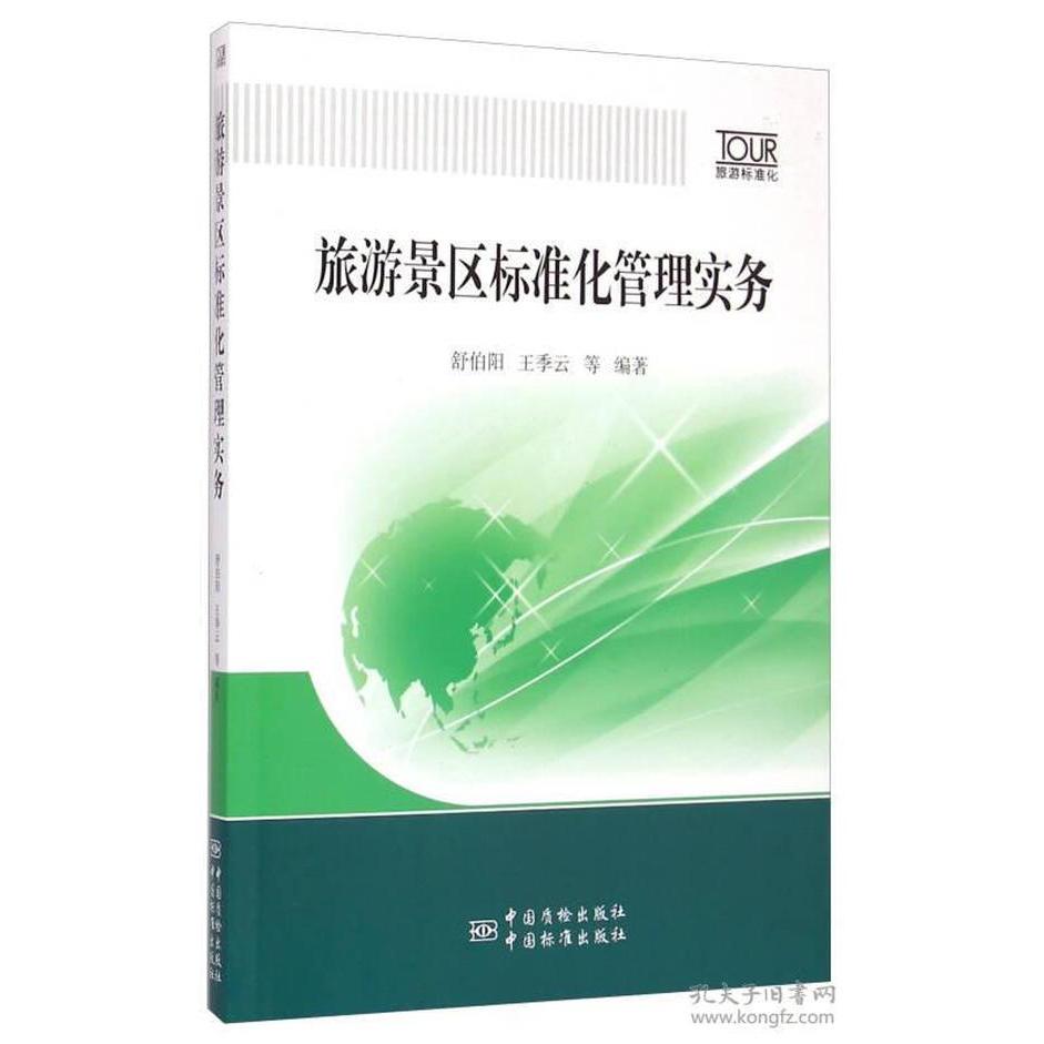 【正版书包邮】旅游景区标准化管理实务舒伯阳王季云中国标准出版社中国质检出版社