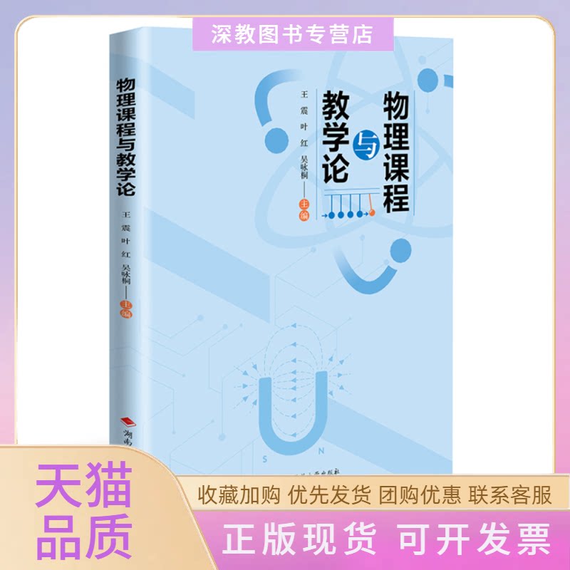【正版书包邮】物理课程与教学论湖南师范大学出版社