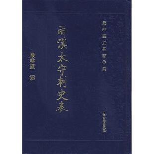 【正版书包邮】两汉太守刺史表严耕望上海古籍出版社