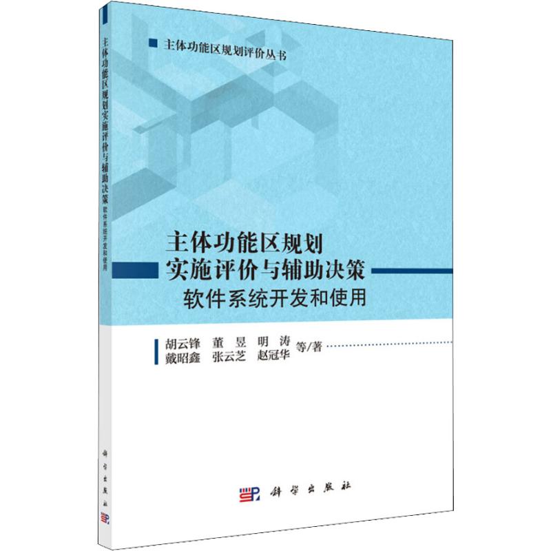 【正版新书】主体功能区规划实施评价与辅决策软件系统开发和使用胡云锋科学出版社