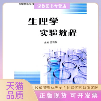 【正版书包邮】医学高等专科学校实验教材生理学实验教程苏莉芬北京大学医学出版社