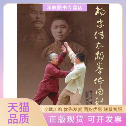 【正版书包邮】杨家传太极拳体用秘法傅声远傅清泉北京体育大学出版社