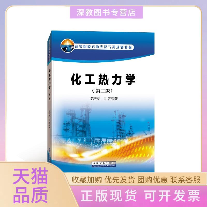 【正版书包邮】化工热力学第二版进石油工业出版社