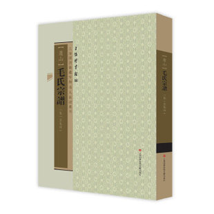 上海图书馆藏珍稀家谱丛刊毛氏宗谱上海图书馆上海科学技术文献出版 包邮 书 社 正版