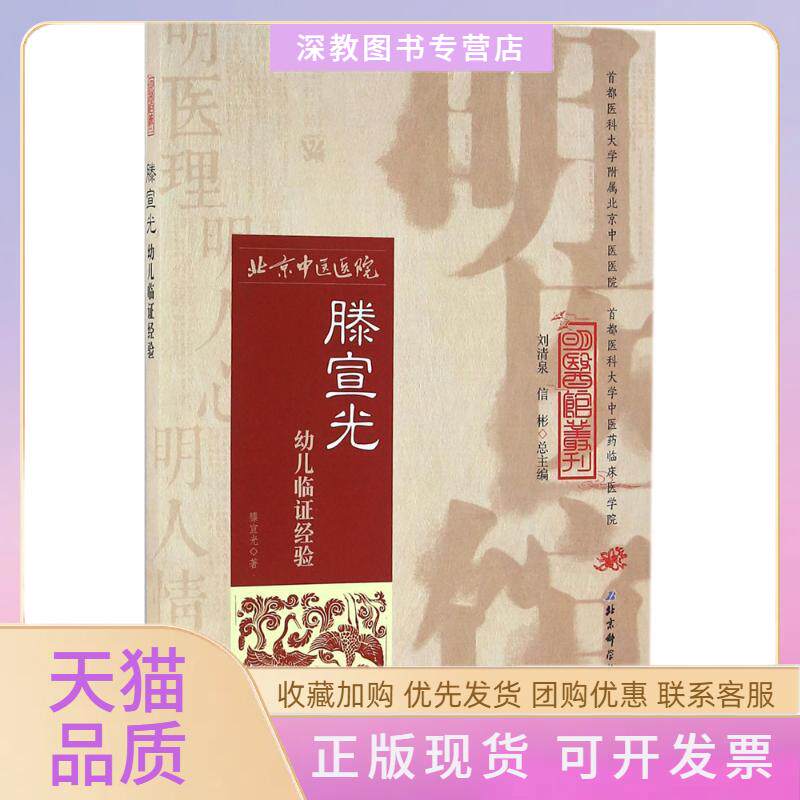 【正版书包邮】滕宣光幼儿临经验滕宣光刘清泉信彬北京科学技术出版社