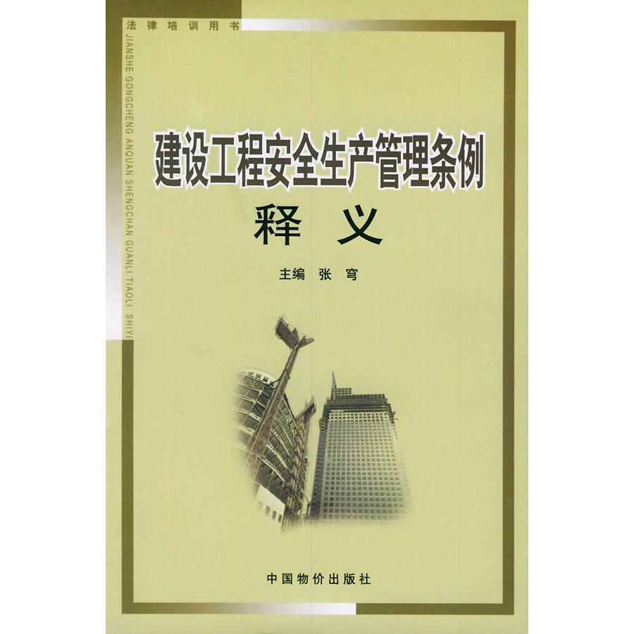 【正版书包邮】建设工程安全生产管理条例释义法律培训用书张穹中国物价出版社