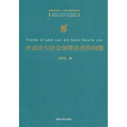 【正版书包邮】劳动法与社会保障法前沿问题中国法学前沿教学参考书郑尚元清华大学出版社