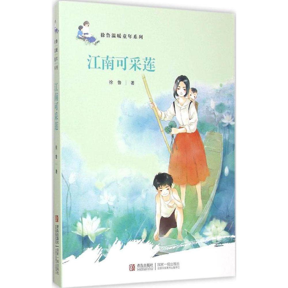 【正版书包邮】江南可采莲徐鲁青岛出版社,书籍/杂志/报纸,儿童文学,淘宝优惠券,粉丝福利购,淘宝优惠卷