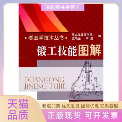 【正版书包邮】锻工技能图解李贵等机械工业出版社
