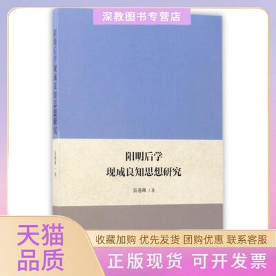 【正版书包邮】阳明后学现成良知思想研究阮春晖广西师大