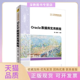 【正版书包邮】Oracle数据库实用教程岳国华清华大学出版社