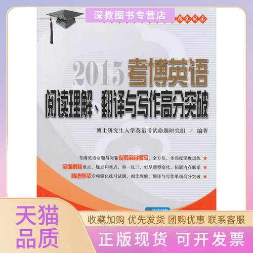 【正版书包邮】考博英语阅读理解翻译与写作高分突破全国多所博士招生院校用书博士入学英语命题研究组中国人民大学出版