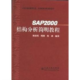 【正版书包邮】SAP2000结构分析简明教程陈世民何琳陈卓人民交通出版社