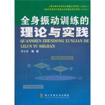 【正版书包邮】全身振动训练的理论与实践李玉章第二军医大学出版社
