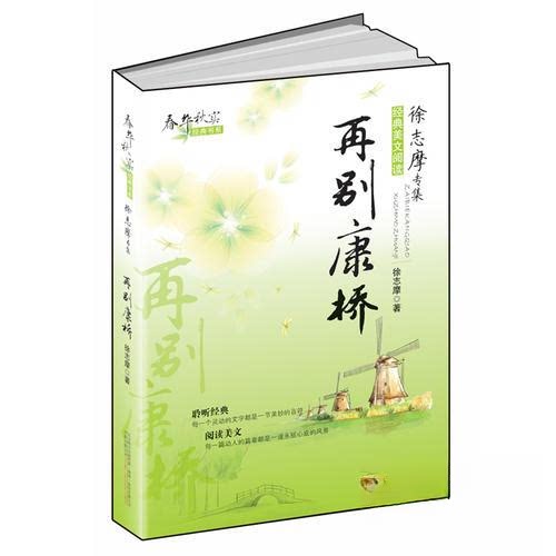 【正版书包邮】诗集春花秋实经典书系再别康桥徐志摩万卷出版公司