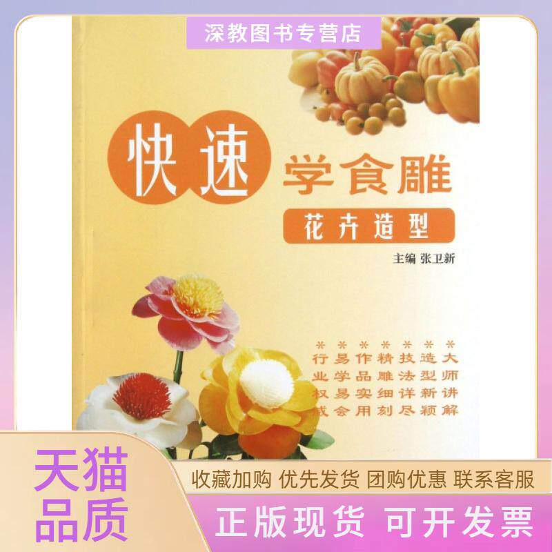 【正版书包邮】快速学食雕花卉造型张卫新上海科技文献