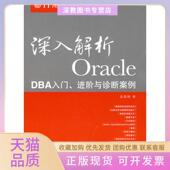 深入解析OracleDBA入门进阶与诊断案例盖国强人民邮电出版 包邮 书 社 正版