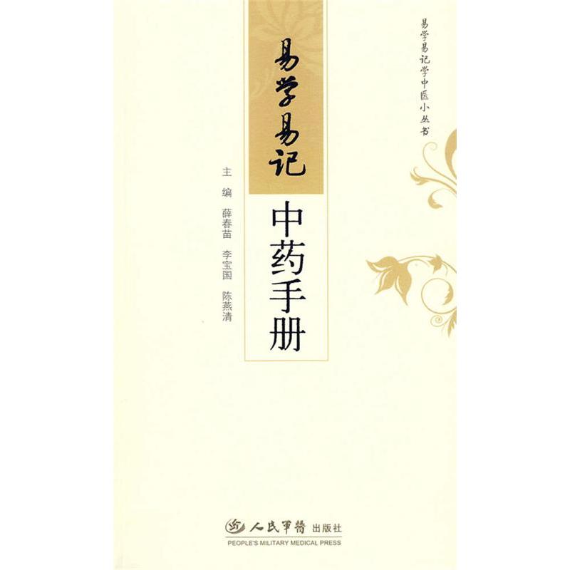 【正版书包邮】易学易记手册薛春苗李宝国陈燕清人民军医出版社